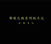 海南站-玉佛启程