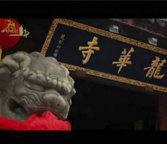 上海站-龙华寺加持法会