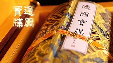 践行玄奘之路—通关宝牒