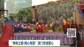 深圳卫视-佛缘之路澳门站报道