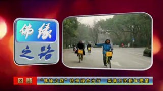 浙江站-“佛缘之路”杭州绿色出行 采集万民新年心愿