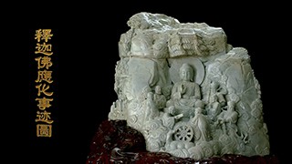 释迦佛应化事迹图