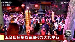 央视报道-五台山黛螺顶传灯大典报道