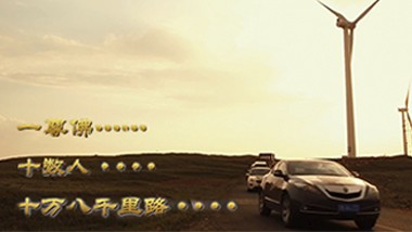 朝圣之路—十万八千里