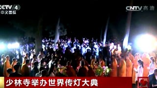 央视报道-少林寺世界传灯大典